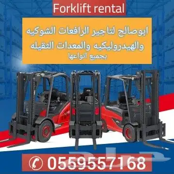 الرياض ايجار رافعة شوكية ايجار كرينات ايجار فور كلفت الرياض 1
