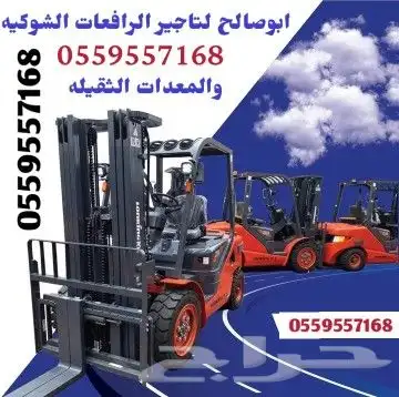 الرياض ايجار رافعة شوكية ايجار كرينات ايجار فور كلفت الرياض 8