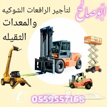 الرياض ايجار رافعة شوكية ايجار كرينات ايجار فور كلفت الرياض 9