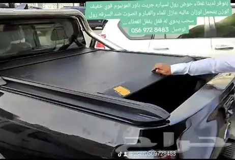 يتوفر لدينا غطاء حوض رول لسياره جريت باور المونيوم قوي خفيف 4