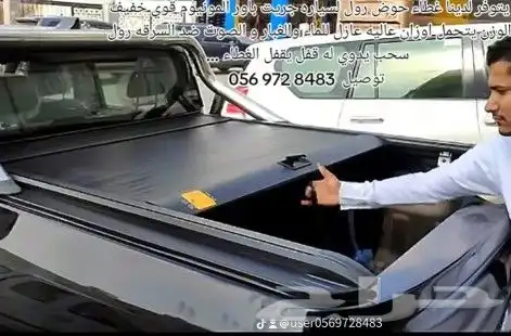 يتوفر لدينا غطاء حوض رول لسياره جريت باور المونيوم قوي خفيف 0