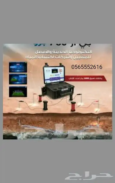 كشف وتحديد مواقع المياه السطحيه والجوفيه بأحدث الأجهزة 0