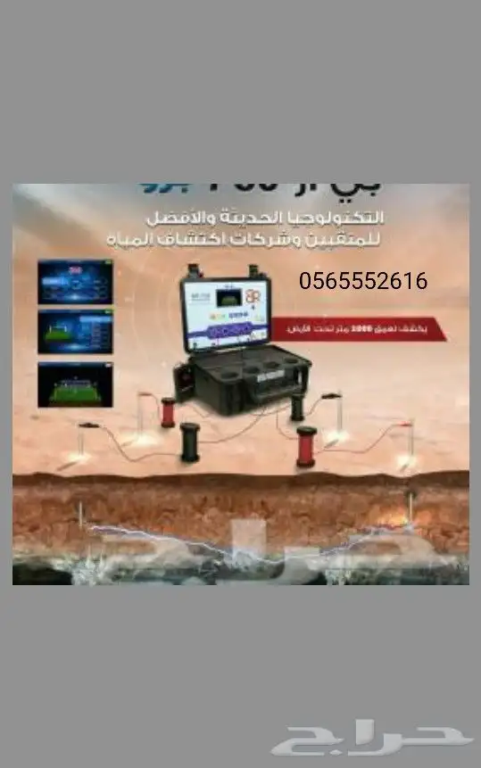 كشف وتحديد مواقع المياه السطحيه والجوفيه بأحدث الأجهزة 0
