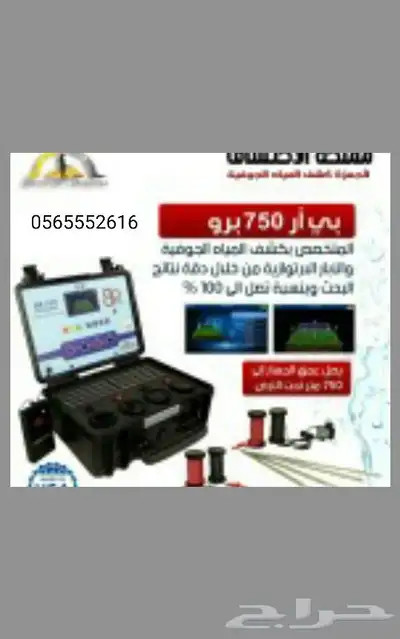 كشف وتحديد مواقع المياه السطحيه والجوفيه بأحدث الأجهزة 1