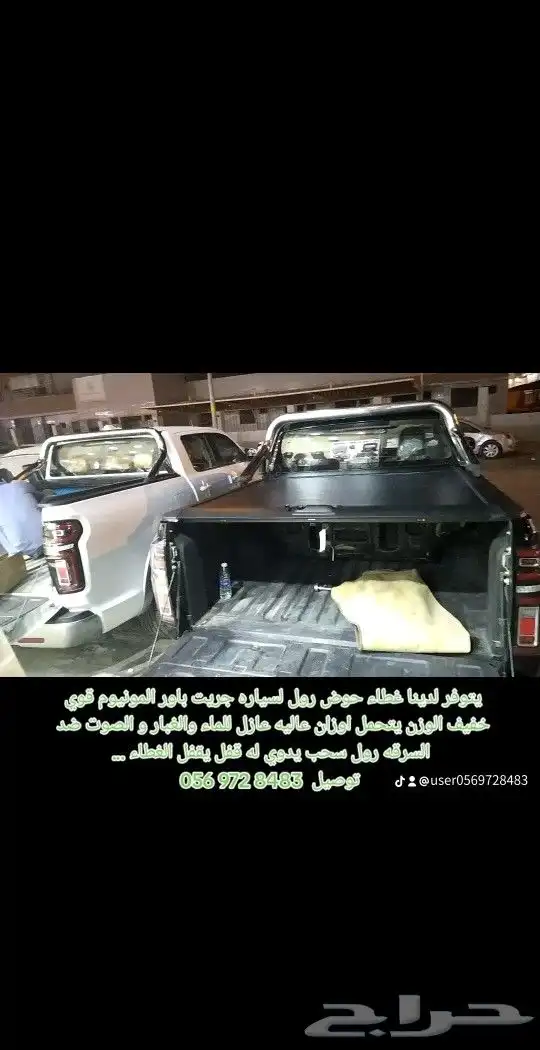 يتوفر لدينا غطاء حوض رول لسياره جريت باور المونيوم قوي خفيف 5