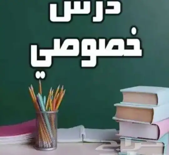مدرس خصوصي تحصيلي ثانوية عامة جميع المواد 0