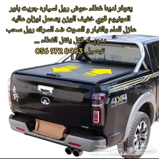 يتوفر لدينا غطاء حوض رول لسياره جريت باور المونيوم قوي خفيف 2