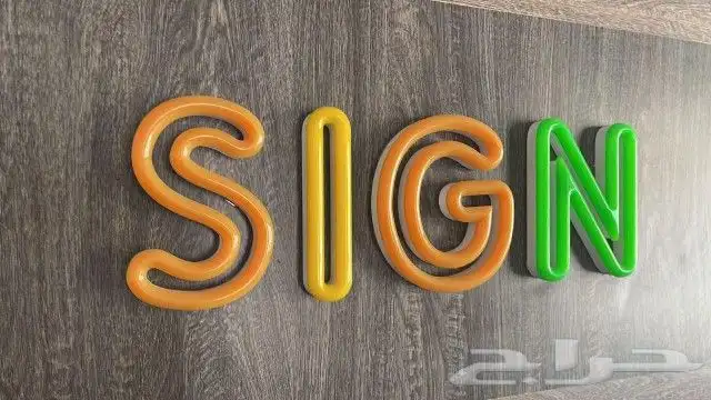 مطابع مطبعة همسات لدعاية واعلان نتفيد كافة لوحات مضية محلات 9