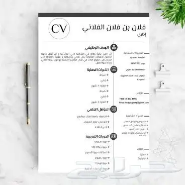 تصميم سيرة ذاتية Cv 0