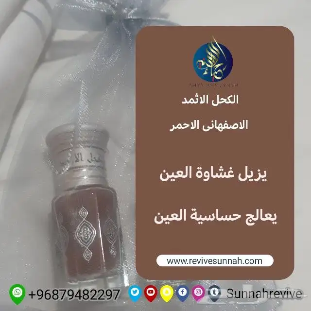 كحل الاثمد الاصفهانى الاحمر الاصلى 0