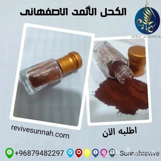 كحل الاثمد الاصفهانى الاحمر الاصلى 1