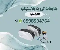 طابعة الكروت البلاستيكية سمارت 1