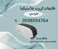 طابعة الكروت البلاستيكية سمارت 2