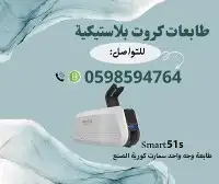 طابعة الكروت البلاستيكية سمارت 0