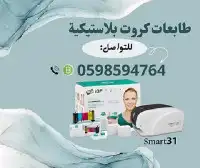 طابعة الكروت البلاستيكية سمارت 3