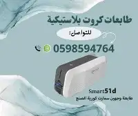 طابعة الكروت البلاستيكية سمارت 5