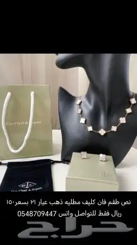 أطقم ماركات مطليه ذهب عيار 21 بسعر 150 8