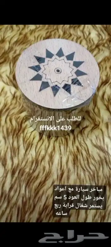 ادهان واعواد ومباخر. مبخرة سياره بحجم الكف للطلب خاص 0