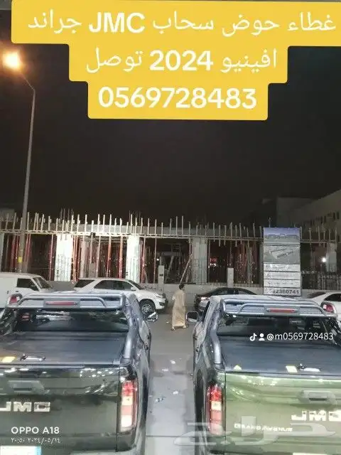 غطاء حوض سحاب JMC جراند افينيو 2024 توصل 4