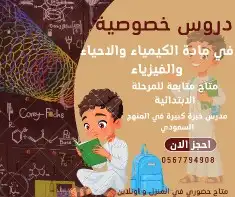 مدرس خصوصي لتدريس المواد العلمية لجميع المراحل 0