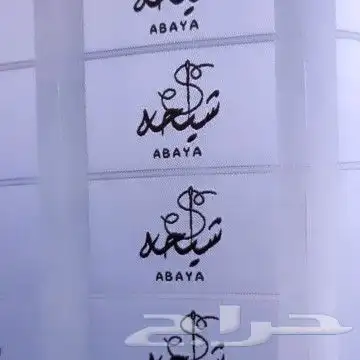 طباعة ليبل قماش أقل كمية 50 حبة 8