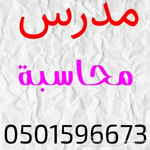 مدرس محاسبة 0