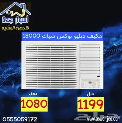 مكيف شباك دبليو بوكس 18000 وحده - بارد 0