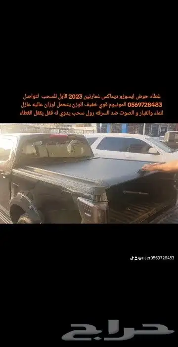 غطاء حوض ايسوزو ديماكس غمارتين 2023 قابل للسحب لتواصل 05697 8