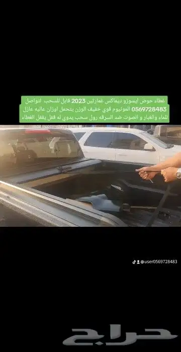 غطاء حوض ايسوزو ديماكس غمارتين 2023 قابل للسحب لتواصل 05697 2