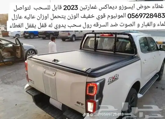 غطاء حوض ايسوزو ديماكس غمارتين 2023 قابل للسحب لتواصل 05697 3