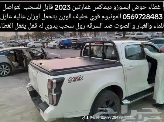 غطاء حوض ايسوزو ديماكس غمارتين 2023 قابل للسحب لتواصل 05697 7