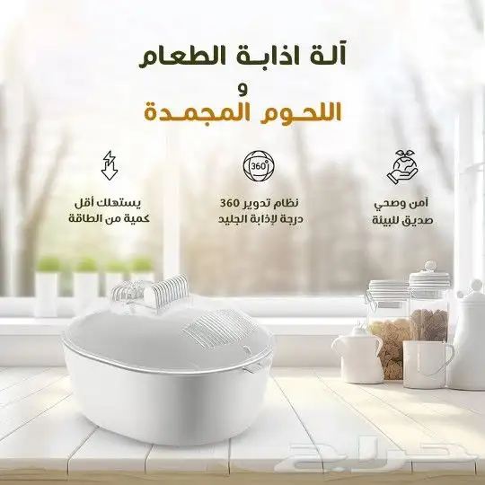 آلة اذابة الطعام واللحوم المجمدة 0