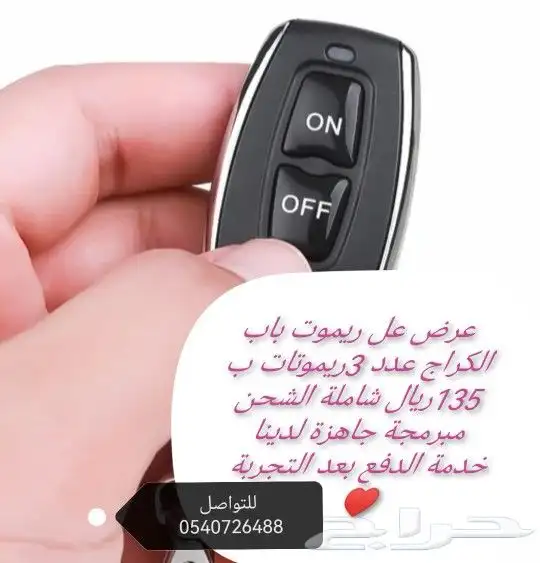 ريموت باب الكراج عرض خاص 6