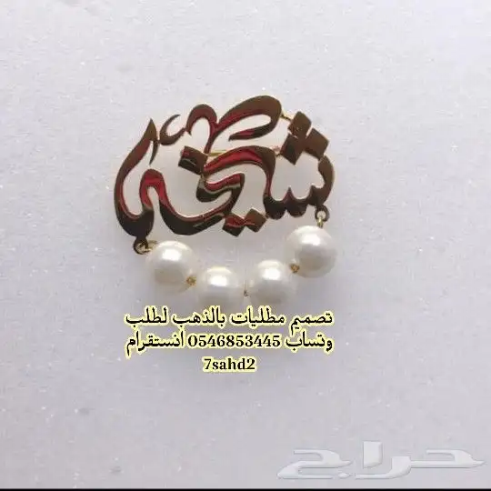 مطليات بالذهب هدايا مميزة تصميم لطلب 4
