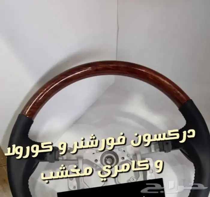 دركسون طاره لاندكروزر و شاص و كامري و فورشنر 9