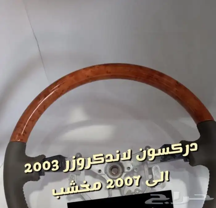 دركسون طاره لاندكروزر و شاص و كامري و فورشنر 7