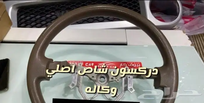 دركسون طاره لاندكروزر و شاص و كامري و فورشنر 6