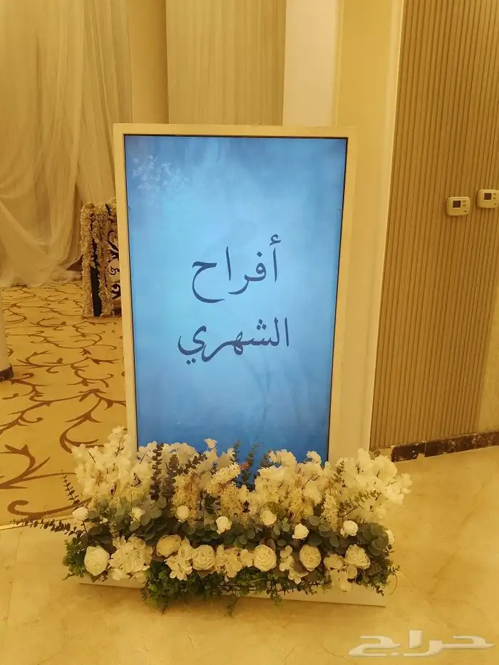 شاشة استقبال للحفلات والمناسبات 0