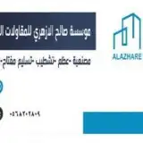 مؤسسة مقاول عظم مصنف معتمد 0