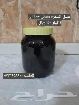 عسل سمره جنوبي جيزاني اصلي 1 كيلو 9