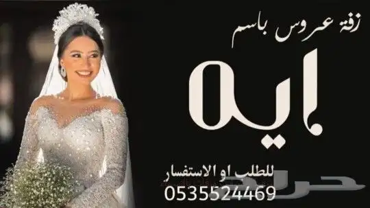 زفات مسايا الجمال للطلب بالاسماء وتنفيذ بالاسماء 1