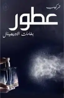 تركيب عطور 3