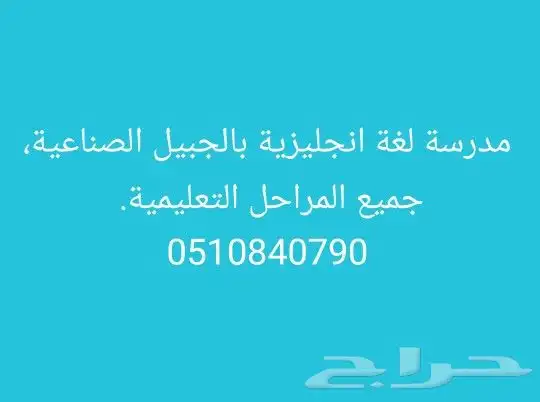 مدرسة لغة انجليزية بالجبيل الصناعية. 0