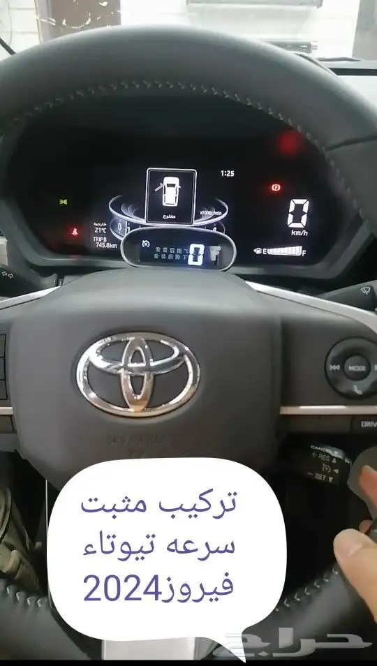 تركيب مثبت سرعه تيوتاء فيروز 2023 0