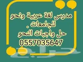 مدرس لغة عربية ونحو ومهارات لغوية وعرب 101 للجامعات 0