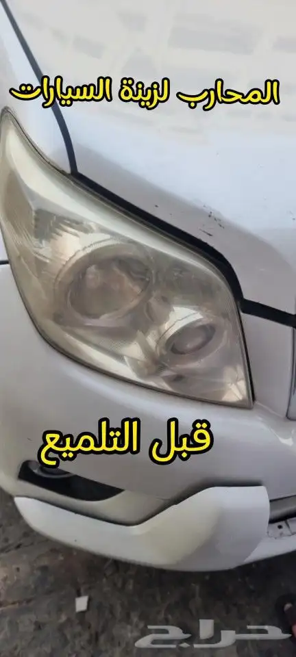 تلميع انوار  جميع  انواع السيارات 2