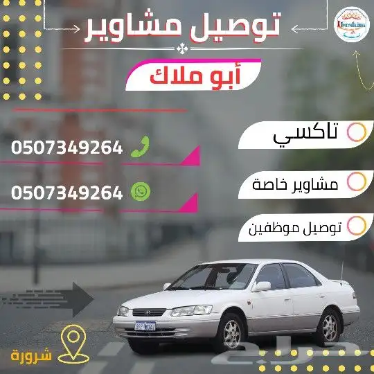 توصيل مشاوير داخل شرورة شرورة 1