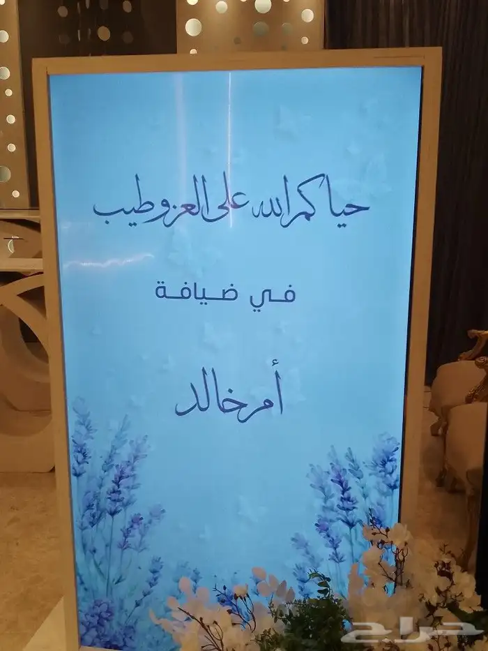 شاشة استقبال للحفلات والمناسبات 0