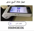 جهاز الشبكه نقاط البيع صرافة مدى 0