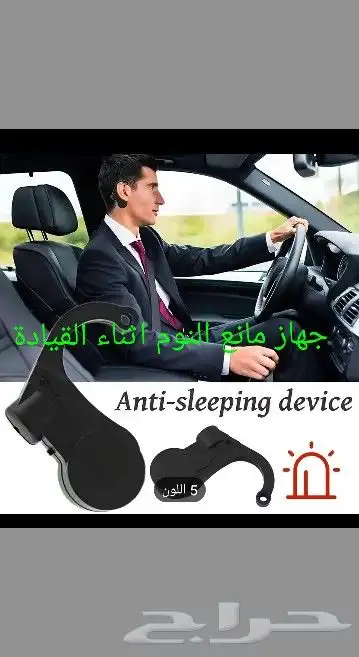جهاز تتبع مع جهاز إنذار ضد النوم بسعر الجملة .. 48 ريال 1